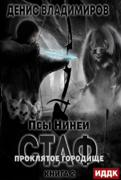 Проклятое городище - Денис Владимиров - Слушать Любимую Книгу + Без Рекламы 📲 Slushat-Knigi.Com