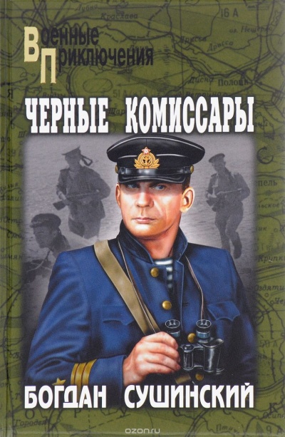 Чёрные комиссары - Богдан Сушинский - Слушать Любимую Книгу + Без Рекламы 📲 Slushat-Knigi.Com