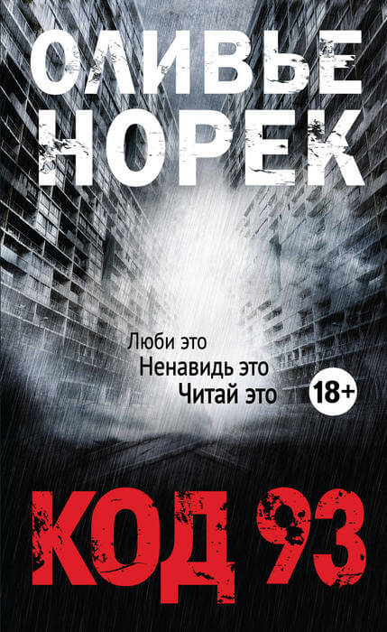 Код 93 - Оливер Норек - Слушать Любимую Книгу + Без Рекламы 📲 Slushat-Knigi.Com