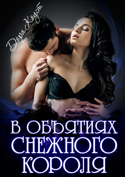 В объятиях Снежного Короля - Дора Коуст - Слушать Любимую Книгу + Без Рекламы 📲 Slushat-Knigi.Com