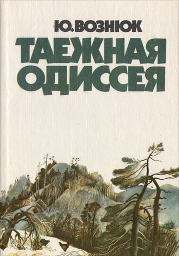 Таежная одиссея - Юрий Вознюк - Слушать Любимую Книгу + Без Рекламы 📲 Slushat-Knigi.Com