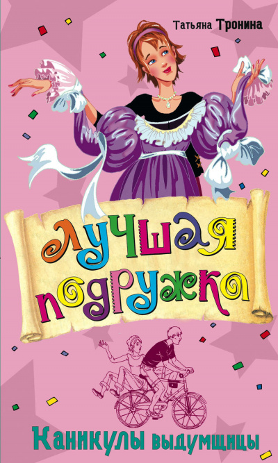 Каникулы выдумщицы - Татьяна Тронина - Слушать Любимую Книгу + Без Рекламы 📲 Slushat-Knigi.Com