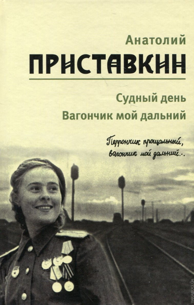 Судный день - Анатолий Приставкин - Слушать Любимую Книгу + Без Рекламы 📲 Slushat-Knigi.Com