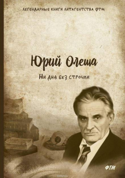 Ни дня без строчки - Юрий Олеша - Слушать Любимую Книгу + Без Рекламы 📲 Slushat-Knigi.Com