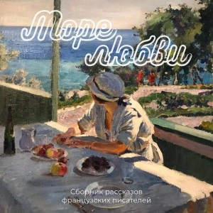 Море любви - Слушать Любимую Книгу + Без Рекламы 📲 Slushat-Knigi.Com