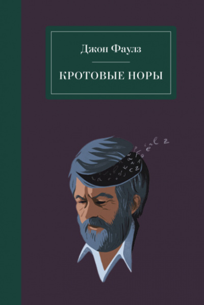 Кротовые норы - Джон Фаулз - Слушать Любимую Книгу + Без Рекламы 📲 Slushat-Knigi.Com
