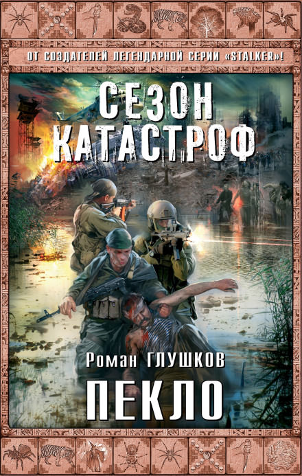 Пекло - Роман Глушков - Слушать Любимую Книгу + Без Рекламы 📲 Slushat-Knigi.Com