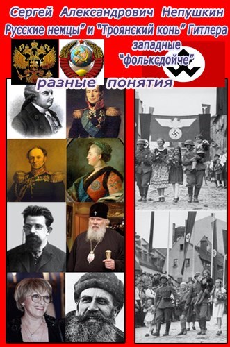 "Русские немцы" и "Троянский конь" Гитлера западные "фольксдойче" разные понятия - Сергей Непушкин - Слушать Любимую Книгу + Без Рекламы 📲 Slushat-Knigi.Com