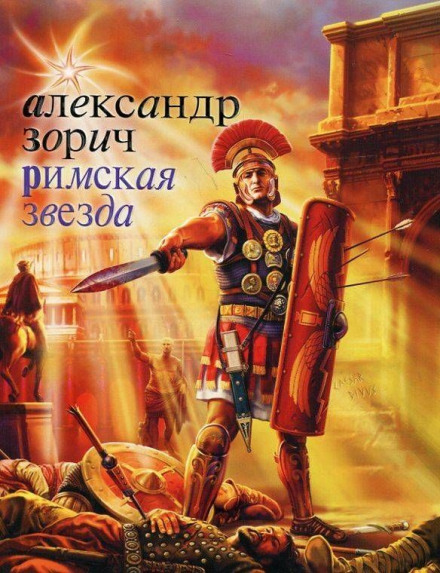 Римская звезда - Александр Зорич - Слушать Любимую Книгу + Без Рекламы 📲 Slushat-Knigi.Com