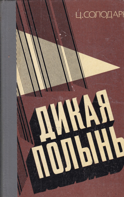 Дикая полынь - Цезарь Солодарь - Слушать Любимую Книгу + Без Рекламы 📲 Slushat-Knigi.Com