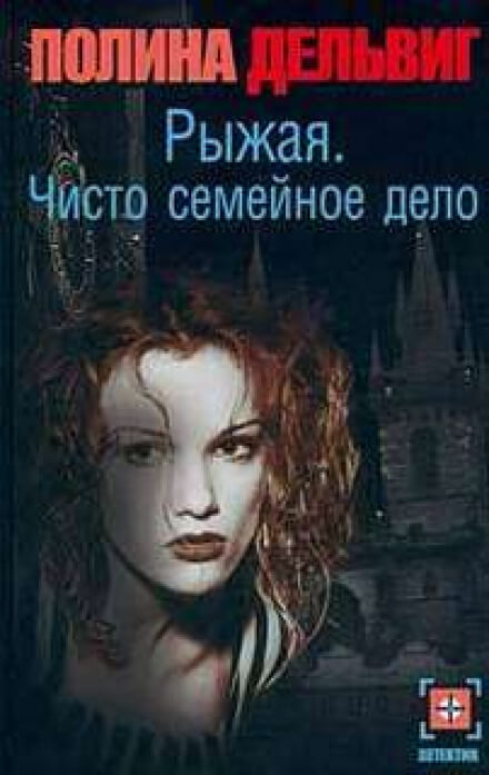 Чисто семейное дело - Полина Дельвиг - Слушать Любимую Книгу + Без Рекламы 📲 Slushat-Knigi.Com