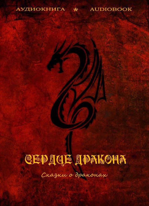 Сердце дракона. Сказки о драконах - Слушать Любимую Книгу + Без Рекламы 📲 Slushat-Knigi.Com