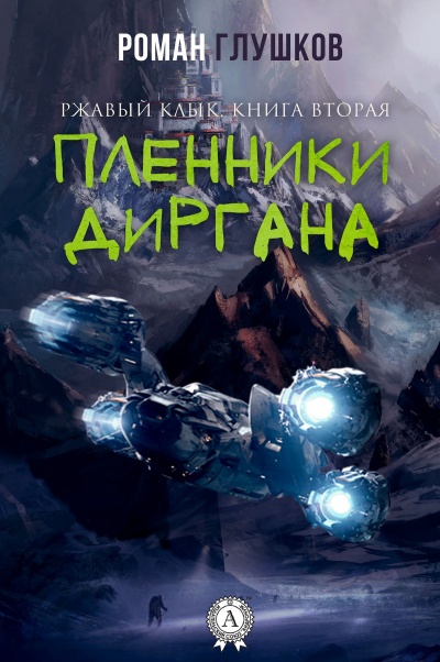 Пленники Диргана - Роман Глушков - Слушать Любимую Книгу + Без Рекламы 📲 Slushat-Knigi.Com