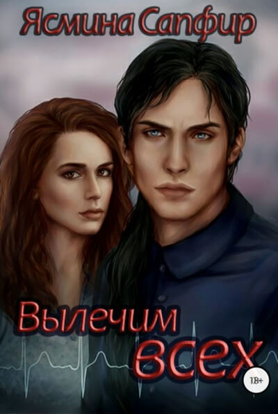 Вылечим всех - Ясмина Сапфир - Слушать Любимую Книгу + Без Рекламы 📲 Slushat-Knigi.Com