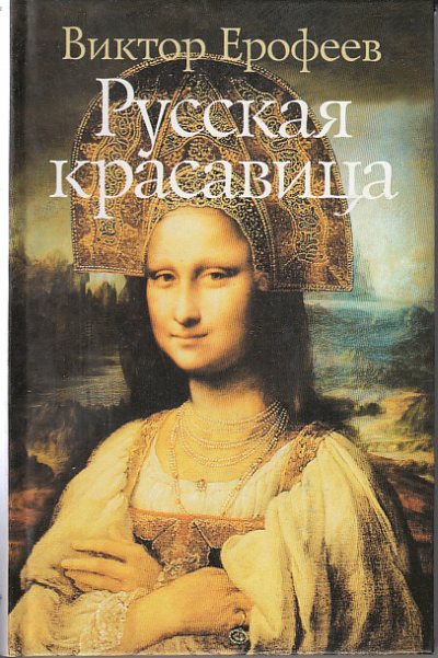 Русская красавица - Виктор Ерофеев - Слушать Любимую Книгу + Без Рекламы 📲 Slushat-Knigi.Com