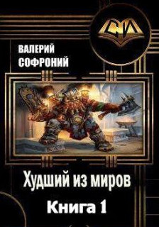 Худший из миров - Валерий Софроний (1) - Слушать Любимую Книгу + Без Рекламы 📲 Slushat-Knigi.Com