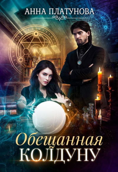 Обещанная колдуну - Анна Платунова - Слушать Любимую Книгу + Без Рекламы 📲 Slushat-Knigi.Com