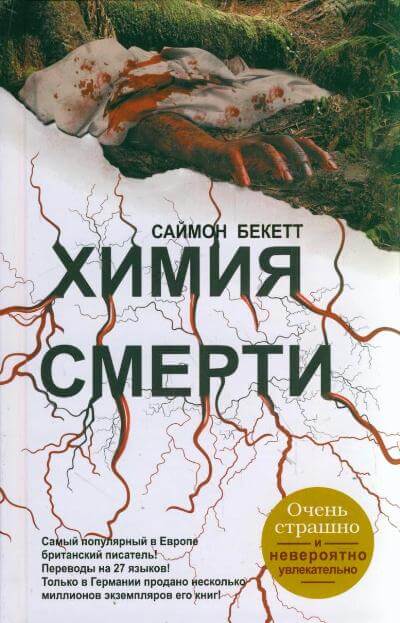 Химия Смерти - Саймон Бекетт - Слушать Любимую Книгу + Без Рекламы 📲 Slushat-Knigi.Com