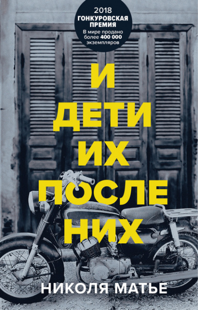 И дети их после них - Николя Матье - Слушать Любимую Книгу + Без Рекламы 📲 Slushat-Knigi.Com