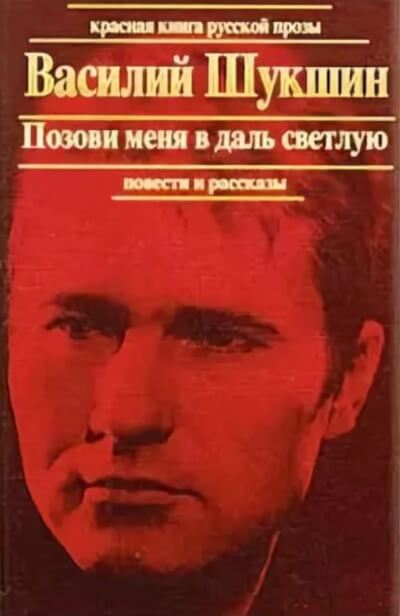 Позови меня в даль светлую - Василий Шукшин - Слушать Любимую Книгу + Без Рекламы 📲 Slushat-Knigi.Com