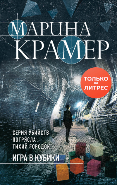 Игра в кубики - Марина Крамер - Слушать Любимую Книгу + Без Рекламы 📲 Slushat-Knigi.Com