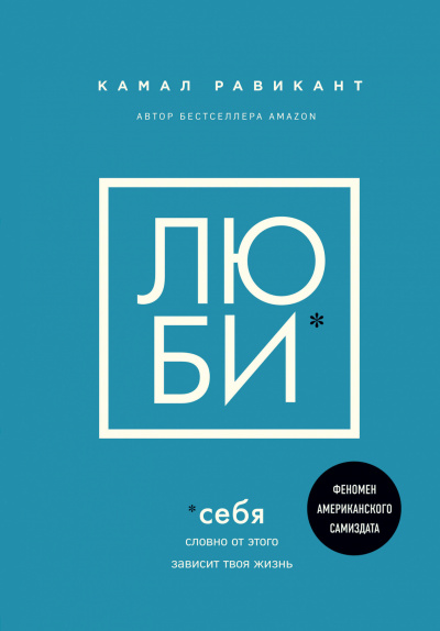 Люби себя. Словно от этого зависит твоя жизнь - Камал Равикант - Слушать Любимую Книгу + Без Рекламы 📲 Slushat-Knigi.Com