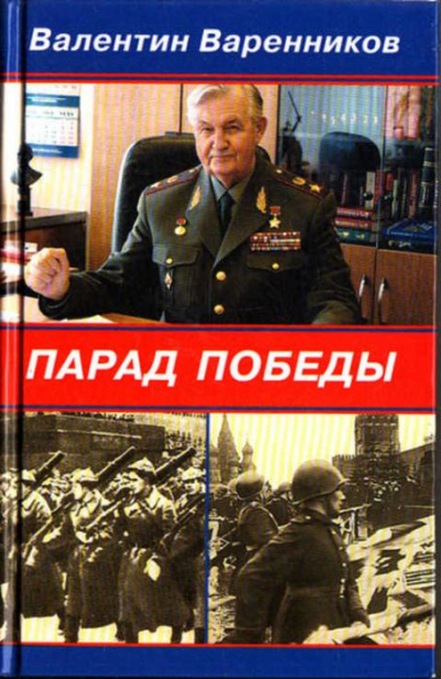 Парад Победы - Валентин Варенников - Слушать Любимую Книгу + Без Рекламы 📲 Slushat-Knigi.Com