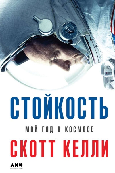 Стойкость. Мой год в космосе - Скотт Келли - Слушать Любимую Книгу + Без Рекламы 📲 Slushat-Knigi.Com