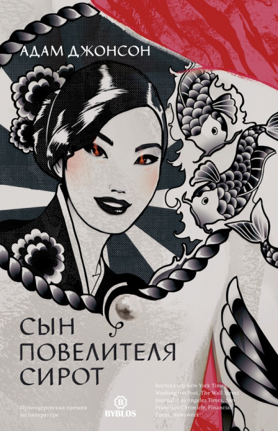 Сын повелителя сирот - Адам Джонсон - Слушать Любимую Книгу + Без Рекламы 📲 Slushat-Knigi.Com