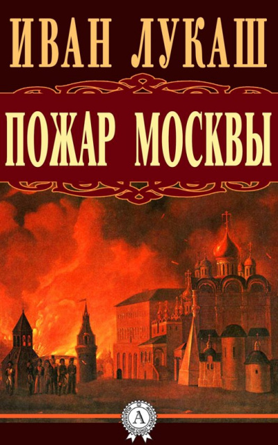 Пожар Москвы - Иван Лукаш - Слушать Любимую Книгу + Без Рекламы 📲 Slushat-Knigi.Com