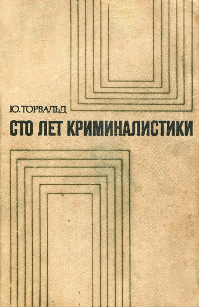 Сто лет криминалистики: Пути развития криминалистики - Юрген Торвальд - Слушать Любимую Книгу + Без Рекламы 📲 Slushat-Knigi.Com