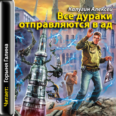 Все дураки отправляются в ад - Алексей Калугин - Слушать Любимую Книгу + Без Рекламы 📲 Slushat-Knigi.Com