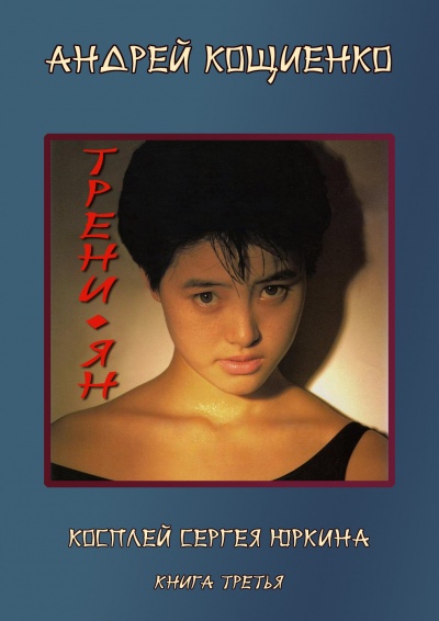 Трени-ян - Кощиенко Андрей - Слушать Любимую Книгу + Без Рекламы 📲 Slushat-Knigi.Com