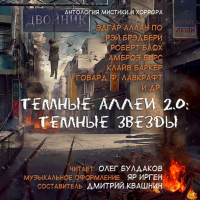 Тёмные аллеи 2.0: Тёмные звёзды. Антология рассказов мистики и хоррора - Слушать Любимую Книгу + Без Рекламы 📲 Slushat-Knigi.Com