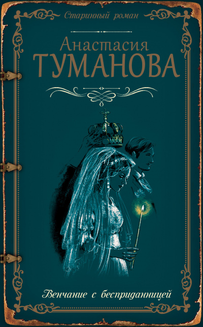 Венчание с бесприданницей - Анастасия Туманова - Слушать Любимую Книгу + Без Рекламы 📲 Slushat-Knigi.Com