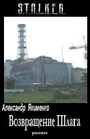 Возвращение Шлага (S.T.A.L.K.E.R.) - Александр Якименко - Слушать Любимую Книгу + Без Рекламы 📲 Slushat-Knigi.Com
