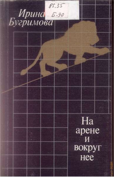 На арене и вокруг нее - Ирина Бугримова - Слушать Любимую Книгу + Без Рекламы 📲 Slushat-Knigi.Com