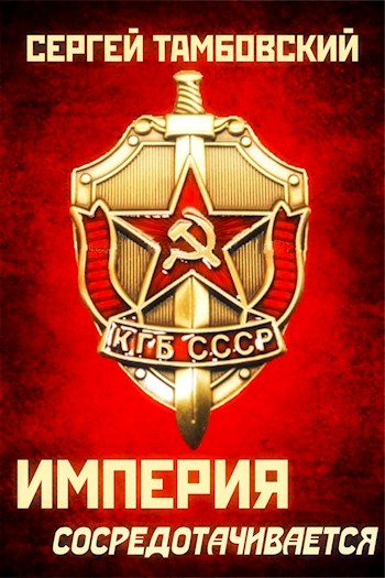 Империя сосредотачивается - Сергей Тамбовский - Слушать Любимую Книгу + Без Рекламы 📲 Slushat-Knigi.Com