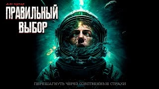 Правильный выбор - Дэн Купер - Слушать Любимую Книгу + Без Рекламы 📲 Slushat-Knigi.Com