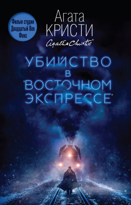Убийство в Восточном экспрессе - Агата Кристи - Слушать Любимую Книгу + Без Рекламы 📲 Slushat-Knigi.Com
