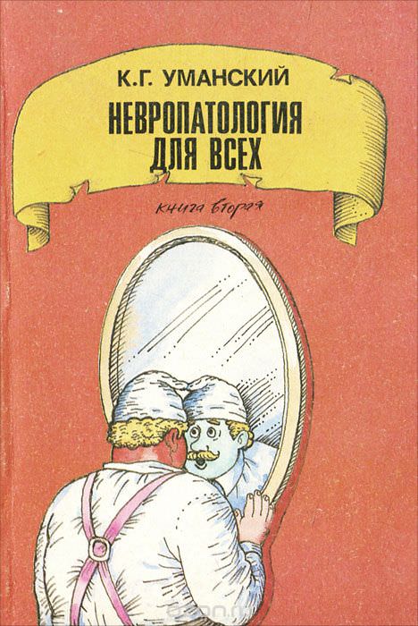 Невропатология для всех - Константин Уманский - Слушать Любимую Книгу + Без Рекламы Slushat-Knigi.Com