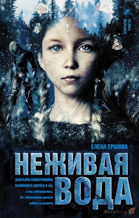Неживая вода - Елена Ершова - Слушать Любимую Книгу + Без Рекламы 📲 Slushat-Knigi.Com