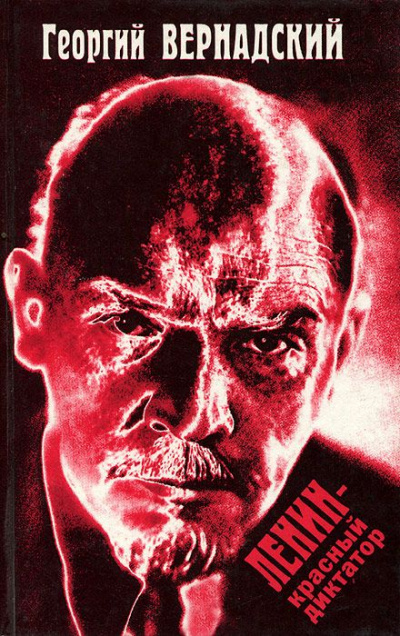 Ленин - красный диктатор - Георгий Вернадский - Слушать Любимую Книгу + Без Рекламы 📲 Slushat-Knigi.Com
