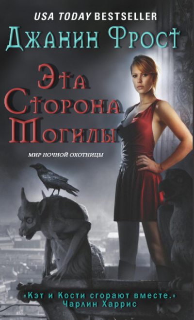 Эта сторона могилы - Джанин Фрост - Слушать Любимую Книгу + Без Рекламы 📲 Slushat-Knigi.Com