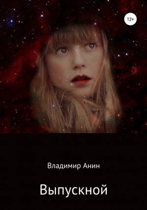 Выпускной - Владимир Анин - Слушать Любимую Книгу + Без Рекламы 📲 Slushat-Knigi.Com