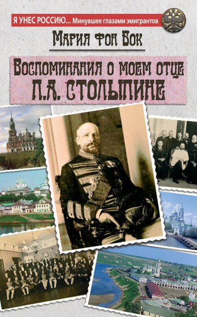 Воспоминания о моем отце П.А. Столыпине - Мария Бок - Слушать Любимую Книгу + Без Рекламы 📲 Slushat-Knigi.Com