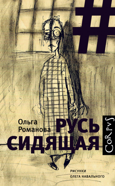 Русь сидящая - Ольга Романова - Слушать Любимую Книгу + Без Рекламы 📲 Slushat-Knigi.Com