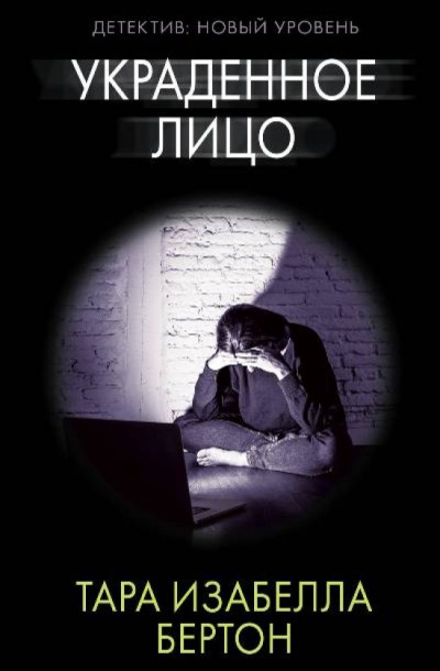 Украденное лицо - Тара Бертон - Слушать Любимую Книгу + Без Рекламы 📲 Slushat-Knigi.Com