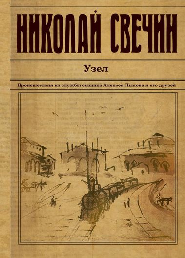 Узел - Николай Свечин - Слушать Любимую Книгу + Без Рекламы 📲 Slushat-Knigi.Com