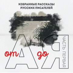 От А до Я. Часть 1 - Слушать Любимую Книгу + Без Рекламы 📲 Slushat-Knigi.Com